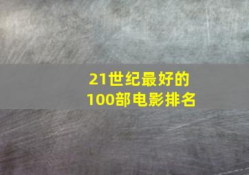 21世纪最好的100部电影排名