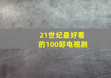 21世纪最好看的100部电视剧