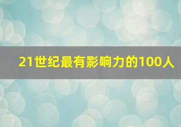 21世纪最有影响力的100人