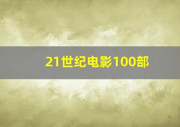 21世纪电影100部