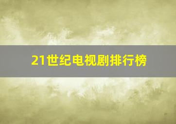 21世纪电视剧排行榜