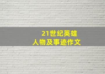 21世纪英雄人物及事迹作文