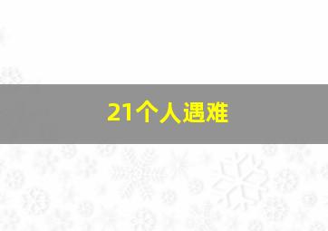 21个人遇难