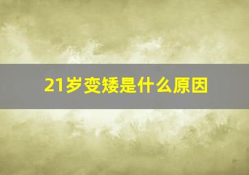 21岁变矮是什么原因