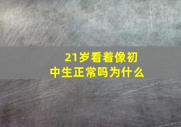 21岁看着像初中生正常吗为什么