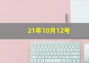 21年10月12号