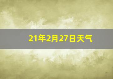 21年2月27日天气