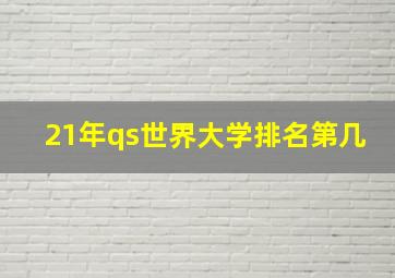 21年qs世界大学排名第几