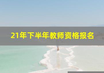 21年下半年教师资格报名