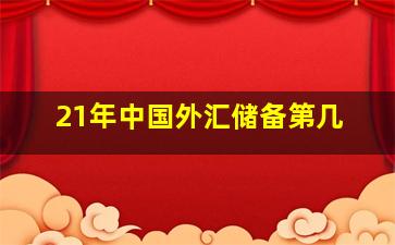 21年中国外汇储备第几