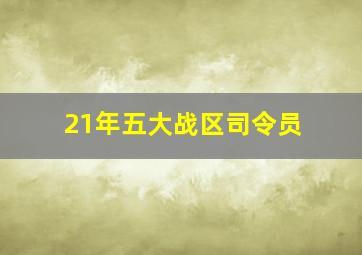 21年五大战区司令员