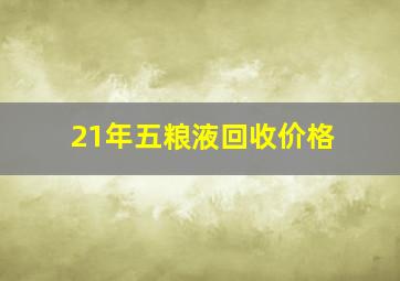 21年五粮液回收价格