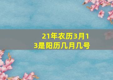 21年农历3月13是阳历几月几号