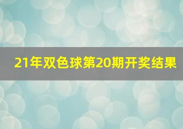 21年双色球第20期开奖结果