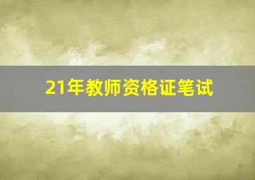 21年教师资格证笔试