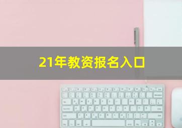 21年教资报名入口