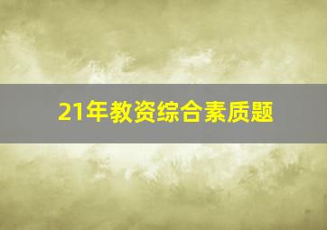 21年教资综合素质题