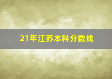 21年江苏本科分数线