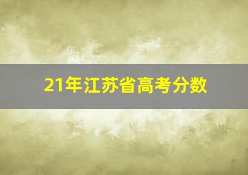 21年江苏省高考分数