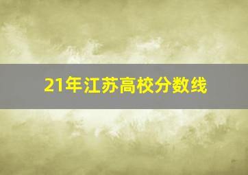 21年江苏高校分数线