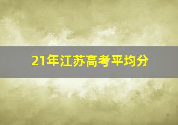 21年江苏高考平均分