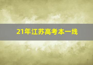 21年江苏高考本一线