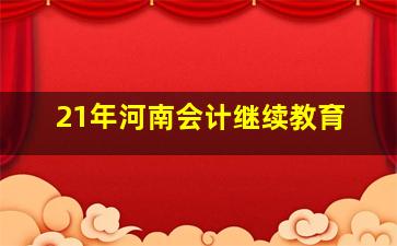 21年河南会计继续教育