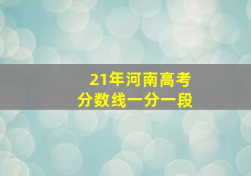 21年河南高考分数线一分一段