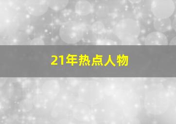 21年热点人物