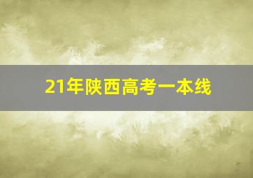 21年陕西高考一本线