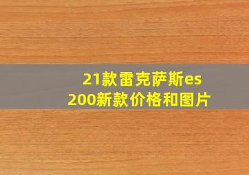 21款雷克萨斯es200新款价格和图片