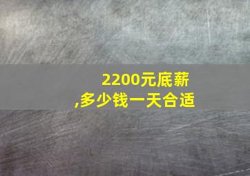 2200元底薪,多少钱一天合适