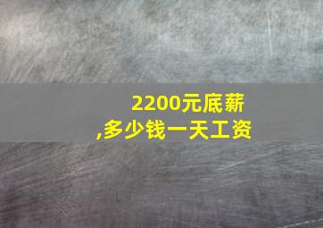 2200元底薪,多少钱一天工资