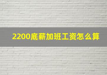 2200底薪加班工资怎么算