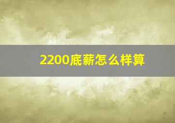 2200底薪怎么样算