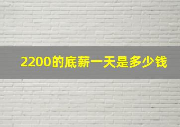 2200的底薪一天是多少钱