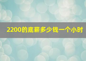 2200的底薪多少钱一个小时