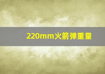 220mm火箭弹重量