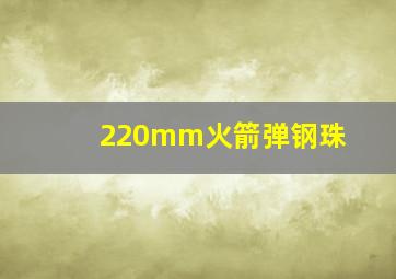 220mm火箭弹钢珠