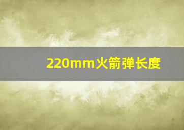 220mm火箭弹长度