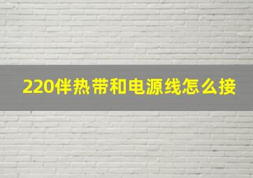 220伴热带和电源线怎么接