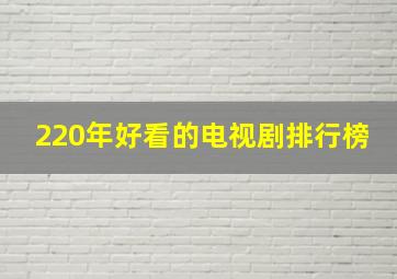 220年好看的电视剧排行榜