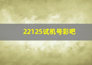 22125试机号彩吧