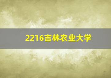 2216吉林农业大学