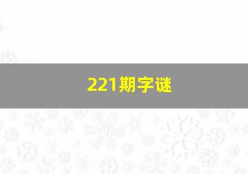 221期字谜