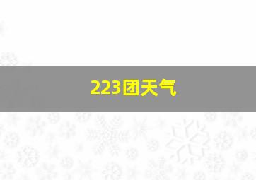 223团天气