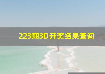 223期3D开奖结果查询