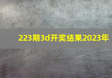 223期3d开奖结果2023年