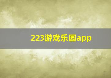 223游戏乐园app