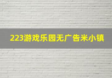 223游戏乐园无广告米小镇